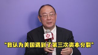 金灿荣：我认为美国遇到了第三次资本分裂