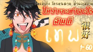 พากย์มังงะจีน เรื่อง ไม่ว่าจะทำอะไรฉันก็เทพสุด รวมตอนที่1-60