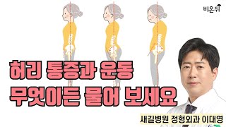 허리 통증과 운동, 무엇이든 물어 보세요 /  새길병원 정형외과 이대영