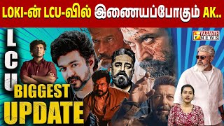 LOKI-ன் LCU-வில் இணையப்போகும் AK.. 💥| Vasanth News