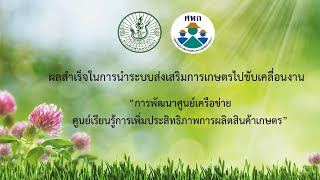 ผลสำเร็จในการนำระบบส่งเสริมการเกษตรไปขับเคลื่อนงานพัฒนาศูนย์เครือข่ายศพก. อำเภอเขาคิชฌกูฏ