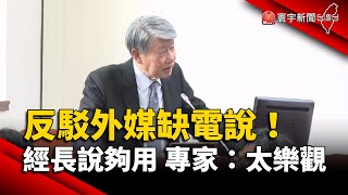 AI應用進入爆發期 外媒質疑台電力不足 經濟部長郭智輝：電力應該是好的｜#寰宇新聞@globalnewstw