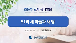 [초등부 교사공과] 2-51과 새하늘과 새땅 (김광성 전도사)