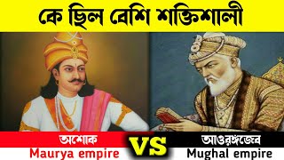 মৌর্য সাম্রাজ্য এবং মুঘল সাম্রাজ্যের মধ্যে কে বেশি শক্তিশালী ছিল | maurya vs mughal | history - ik