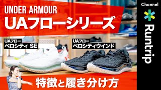 【UNDER ARMOUR】アンダーアーマー UAフロー ベロシティ SE/ WINDの特徴と履き分け｜サブ4を目指すカレンさんにおすすめシューズは？【シューズレビュー】