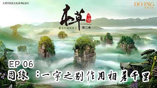 【FULL】《本草中国第二季》第6集因缘：名字相近，大不同  -“The Tale Of Chinese Medicine”S2 EP6 Similar names,different fate