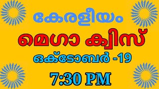 KeraleeyamOnline Mega Quizകേരളീയം ഓണ്‍ലൈന്‍മെഗാക്വിസ്Keraleeyam Online Mega Quiz @KidsMalayalam2023