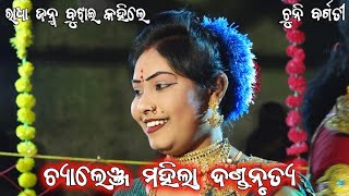 ରାଧା ଜନ୍ମ || #chunibagarti #jeetcreation #danda #challangemahiladandanrutya