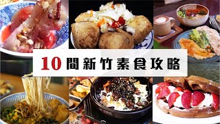 城市找素｜新竹才不是素食沙漠！！！