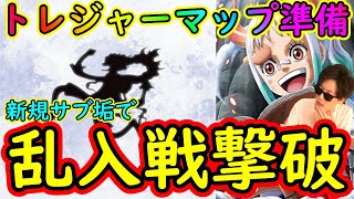 [トレクル]トレジャーマップヤマトに向け準備! 乱入戦に挑め撃破編成[OPTC]