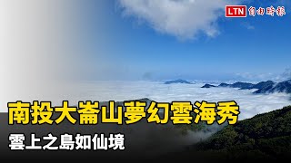 南投大崙山夢幻雲海秀 雲上之島如仙境