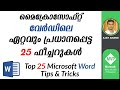 Top 25 Microsoft Word Tips & Tricks - Malayalam Tutorial