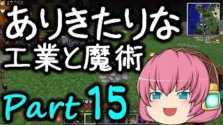 【Minecraft】ありきたりな工業と魔術 Part15【ゆっくり実況】