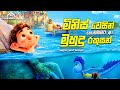 මිනිස් වෙසින් ගොඩබිමට ආ මුහුදු රකුසන්🐉Luca | Sinhala Cartoon Movie | Sinhala Cartoon ▶️ Home Cinemax