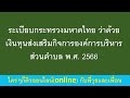 ระเบียบกระทรวงมหาดไทย ว่าด้วยเงินทุนส่งเสริมกิจการองค์การบริหารส่วนตำบล พ.ศ. 2566