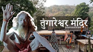 Tungareshwar Mandir Vasai | Hindu temple in Maharashtra | Just Try