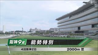 能勢特別［2023.9.10 阪神第10R/2000m 芝］