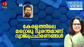 'കേരളത്തിലെ മറ്റൊരു ദുരന്തമാണ് വ്യാജപ്രചാരണങ്ങൾ' : എസ് കെ സജീഷ് | wayanad landslide | fakenews