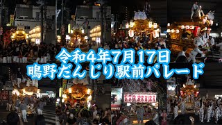 令和4年7月17日　鴫野駅前だんじりパレード　#だんじり   #鴫野だんじり　＃鴫野パレード　＃今福西之町　#鴫野東之町　#鴫野中之町　#鴫野南之町　#天王田　#鴫野永田町　#鴫野西之町　＃中浜