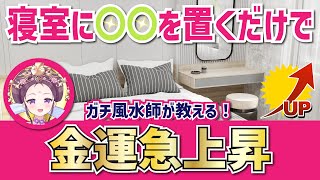 【今すぐやって！】寝室こそ金脈の宝庫！ 本当は教えたくない急激に金運アップする風水習慣【 簡単！ 】愛新覚羅ゆうはん