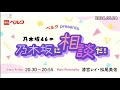 乃木坂46の乃木坂に相談だ .清宮レイ 松尾美佑 2024.05.24