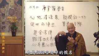 賢首禪苑 體佛法師 金剛經 10