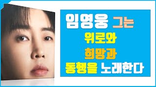 임영웅의 위로/조갑문 시인