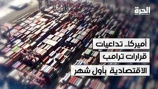 أميركا.. تداعيات قرارات اقتصادية لترامب في أول 30 يوما