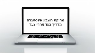 מחיקת חשבון אינסטגרם סרטון הדרכה