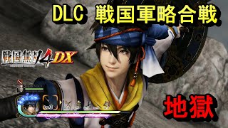 【戦国無双4DX】戦国無双5に両兵衛参戦おめでとう！竹中半兵衛と黒田官兵衛で地獄実況プレイ/戦国軍略合戦