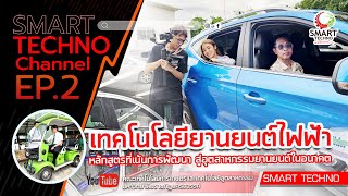 Smart Techno Channel Ep 2. เทคโนโลยียานยนต์ไฟฟ้า