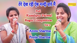 तेरे देख रही ऐब नन्दी सारे मैं I Annu Sharma,Pooja Sharma I Full Kusalipur Palwal Ragni 2 I Sonotek