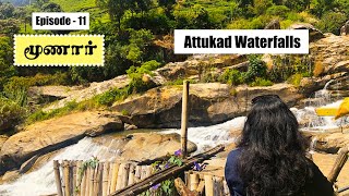 Attukad Waterfalls Munnar | மூணார் சுற்றுலா| Munnar Tourist Places | Munnar Trip| Tamil Travel Vlogs