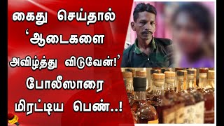 கைது செய்தால் `ஆடைகளை அவிழ்த்து விடுவேன்!’ போலீஸாரை மிரட்டிய பெண்! WOMEN BALCKMAILED POLICE