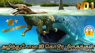 அழிந்துபோன 10 கொடூர மிருகங்கள்  10 Extinct Animals in the World