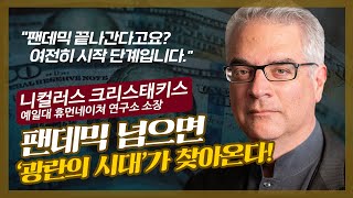 팬데믹의 3단계, 단계별로 세상은 어떻게 달라질까? f. 니컬러스 크리스태키스, 예일대 휴먼네이쳐 연구소장, '신의 화살' 저자 [글로벌 머니토크 20] 강남규 선임기자