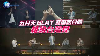 鏡週刊 娛樂即時》五月天GLAY武道館合體 相約台灣見