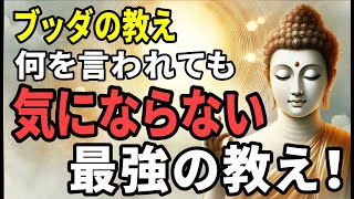 【ブッダの教え】『驚くほど人生が楽になる！』何を言われても人の目を気にしなくなる「5つの教え」