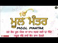 ਹਰ ਰੋਜ਼ ਮੂਲ ਮੰਤਰ ਦਾ ਜਾਪ ਕਰਣ ਲਈ 10ਮਿੰਟ ਜਰੂਰ ਕੱਢੋ mool mantar ਮੂਲ ਮੰਤਰ