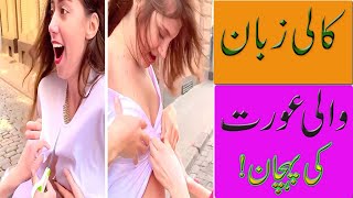 kali zuban wali aurat ki pehchan   /sawara sher tips.