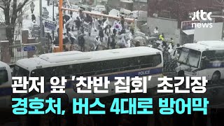 관저 앞 찬반 집회로 '팽팽한 긴장감'…경호처, 버스 4대로 방어막 / JTBC News