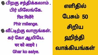 நாம் தினசரி பயன்படுத்தும் எளிதில் பேசும் ஹிந்தி வாக்கியங்கள்🗣️Daily use Spoken Hindi .