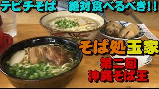 【ゆるVlog】極上のそばと豪華なトッピング！そば処玉家の特盛テビチそばで舌鼓！【おすすめ・沖縄そば】