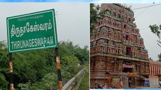 திருநாகேஸ்வரம் திருக்கோவில்.  ராகுஸ்தலம்