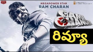 గేమ్ చేంజర్ మూవీ రివ్యూ | Game Changer Movie Review | Nippu Nagaraj