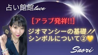 【アラブ発祥!!】ジオマンシーのシンボルについて②🔮 @luce2728