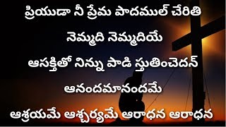 ప్రియుడా నీ ప్రేమ పాదముల్‌ చేరితి Priyuda Nee Prema Padamul Cherithi--Telugu Christian Songs