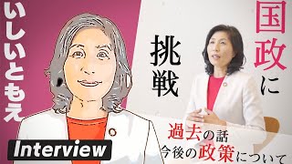 【衆院選愛媛1区】いしいともえ（国民民主党）インタビュー