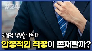 안정적인 직장은 어디에? | 청춘 업 로드 24편