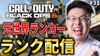 【新作CoD:BO6】元世界ランク88位！TOP250目指してランクプレイ！#31【WinRed】【BlackOps6】